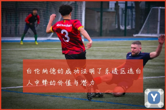 白伦纳德的成功证明了乐透区选白人中锋的价值与潜力