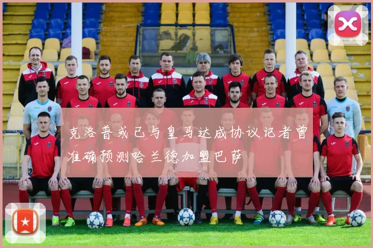 克洛普或已与皇马达成协议记者曾准确预测哈兰德加盟巴萨