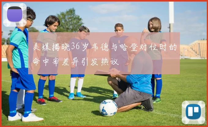 美媒揭晓36岁韦德与哈登对位时的命中率差异引发热议