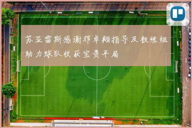 苏亚雷斯感谢邓卓翔指导及教练组助力球队收获宝贵平局