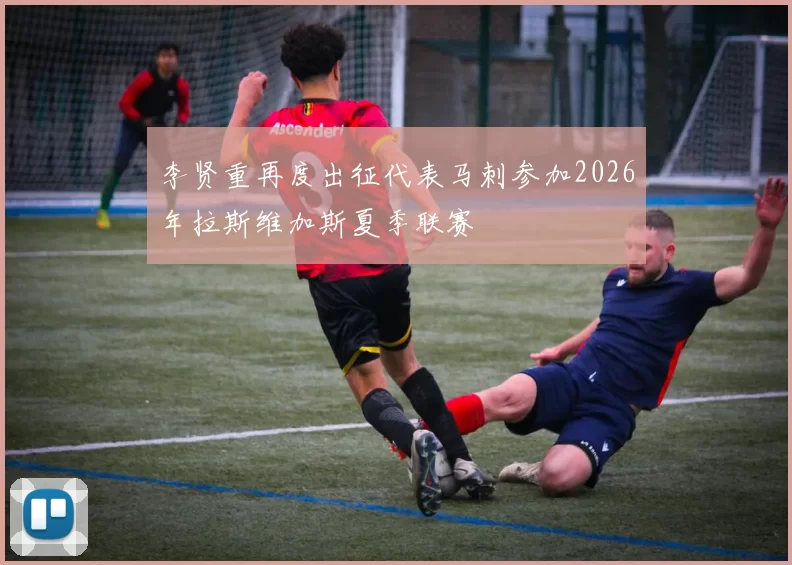 李贤重再度出征代表马刺参加2026年拉斯维加斯夏季联赛